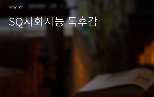 SQ사회지능 독후감