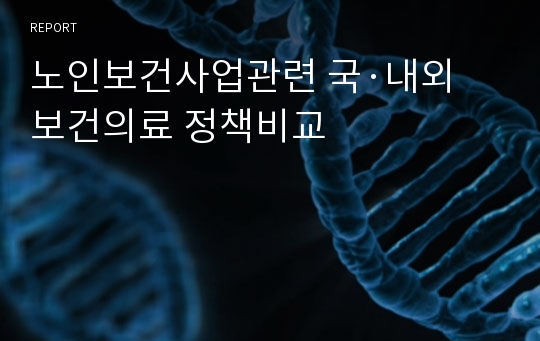 노인보건사업관련 국·내외 보건의료 정책비교