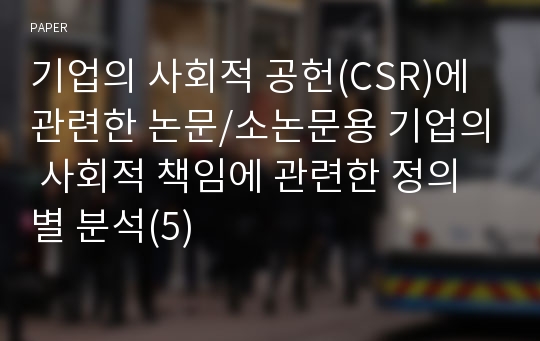 기업의 사회적 공헌(CSR)에 관련한 논문/소논문용 기업의 사회적 책임에 관련한 정의별 분석(5)