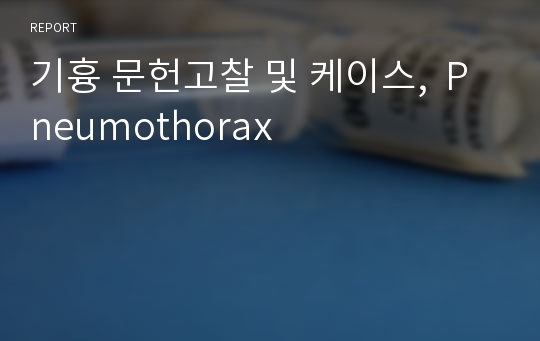 기흉 문헌고찰 및 케이스,  Pneumothorax