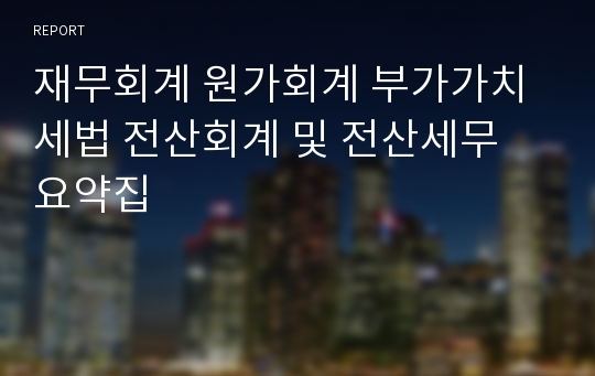 재무회계 원가회계 부가가치세법 전산회계 및 전산세무 요약집