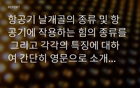 항공기 날개골의 종류 및 항공기에 작용하는 힘의 종류를 그리고 각각의 특징에 대하여 간단히 영문으로 소개하시오.