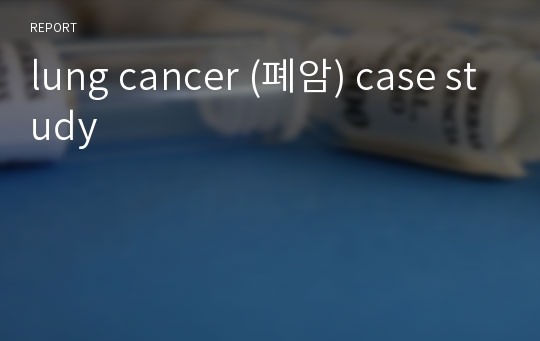 lung cancer (폐암) case study