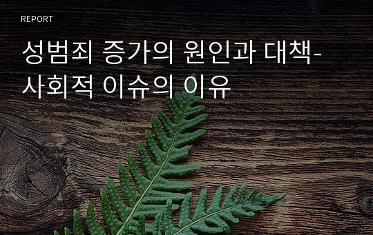 성범죄 증가의 원인과 대책-사회적 이슈의 이유