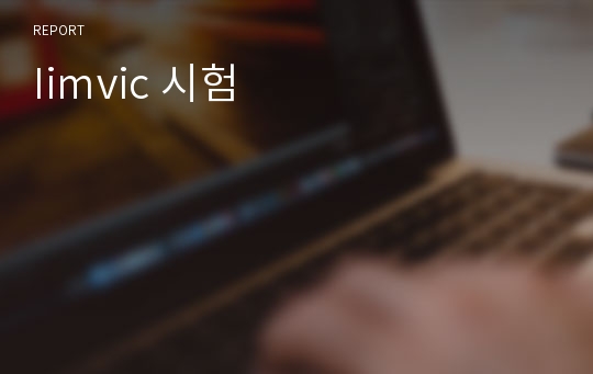 Iimvic 시험