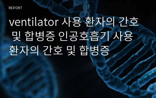 ventilator 사용 환자의 간호 및 합병증 인공호흡기 사용 환자의 간호 및 합병증