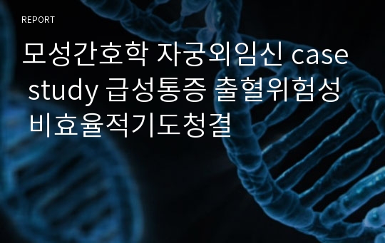 모성간호학 자궁외임신 case study 급성통증 출혈위험성 비효율적기도청결