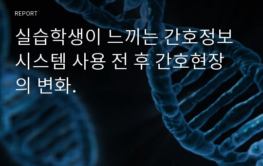 실습학생이 느끼는 간호정보시스템 사용 전 후 간호현장의 변화.