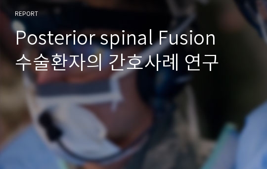 Posterior spinal Fusion 수술환자의 간호사례 연구