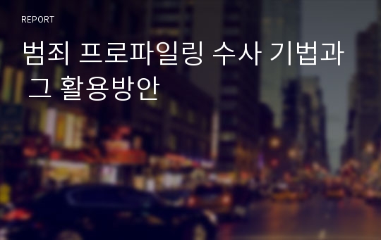 범죄 프로파일링 수사 기법과 그 활용방안