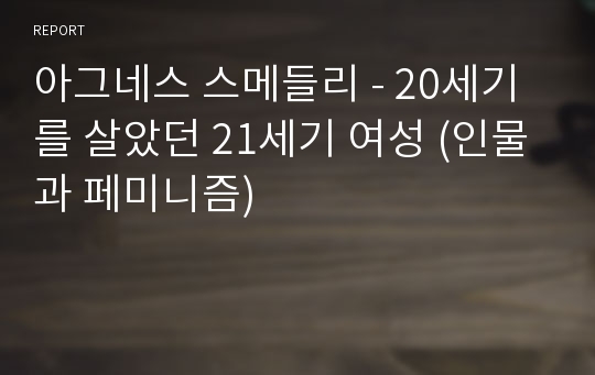 아그네스 스메들리 - 20세기를 살았던 21세기 여성 (인물과 페미니즘)