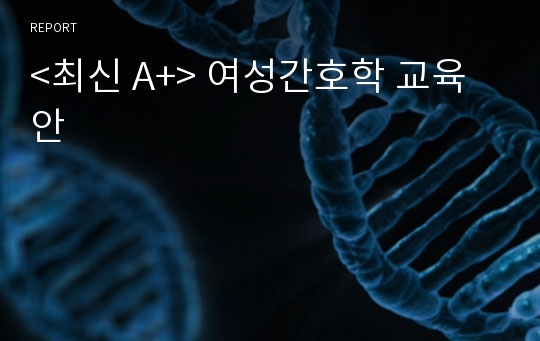 &lt;최신 A+&gt; 여성간호학 교육안