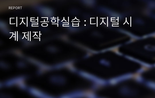 디지털공학실습 : 디지털 시계 제작