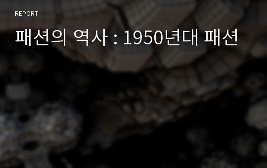 패션의 역사 : 1950년대 패션