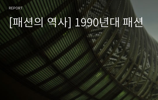 [패션의 역사] 1990년대 패션