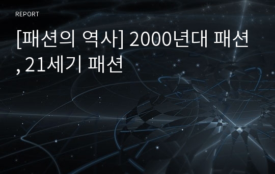 [패션의 역사] 2000년대 패션, 21세기 패션