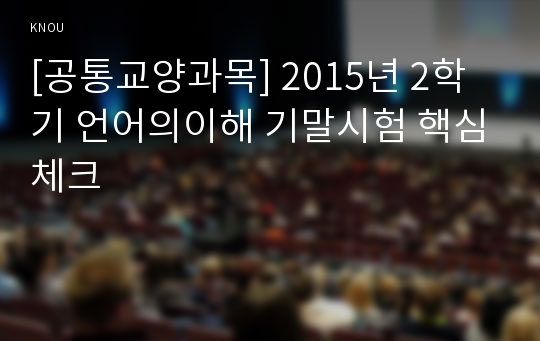 [공통교양과목] 2015년 2학기 언어의이해 기말시험 핵심체크