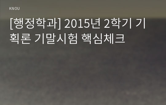 [행정학과] 2015년 2학기 기획론 기말시험 핵심체크