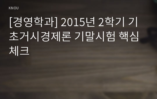 [경영학과] 2015년 2학기 기초거시경제론 기말시험 핵심체크