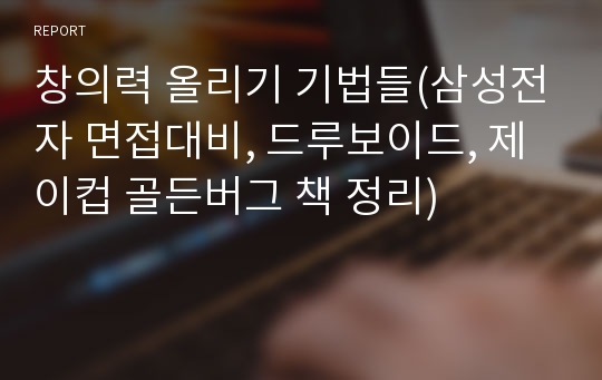 창의력 올리기 기법들(삼성전자 면접대비, 드루보이드, 제이컵 골든버그 책 정리)