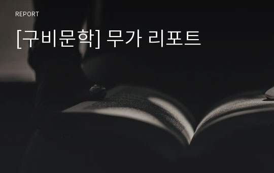 [구비문학] 무가 리포트