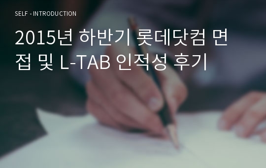 2015년 하반기 롯데닷컴 면접 및 L-TAB 인적성 후기