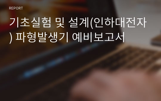 기초실험 및 설계(인하대전자) 파형발생기 예비보고서