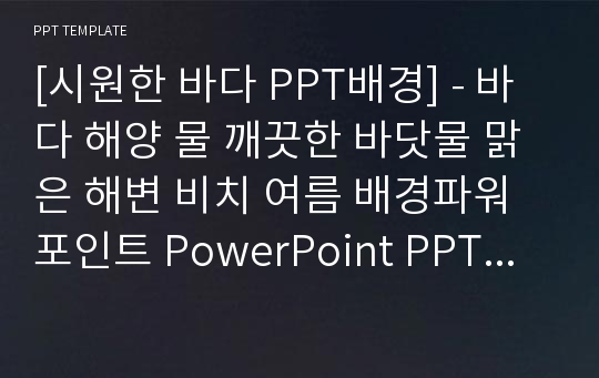 [시원한 바다 PPT배경] - 바다 해양 물 깨끗한 바닷물 맑은 해변 비치 여름 배경파워포인트 PowerPoint PPT 프레젠테이션