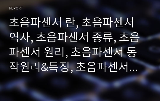 초음파센서 란, 초음파센서 역사, 초음파센서 종류, 초음파센서 원리, 초음파센서 동작원리&amp;특징, 초음파센서 장단점, 초음파센서 활용