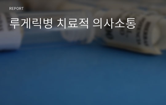 루게릭병 치료적 의사소통