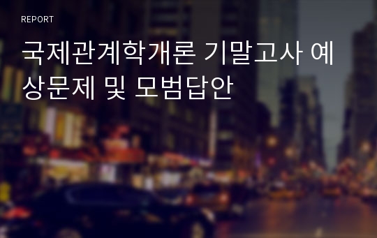 국제관계학개론 기말고사 예상문제 및 모범답안