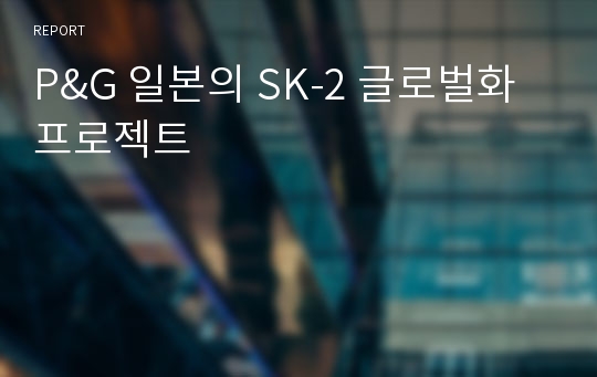 P&amp;G 일본의 SK-2 글로벌화 프로젝트