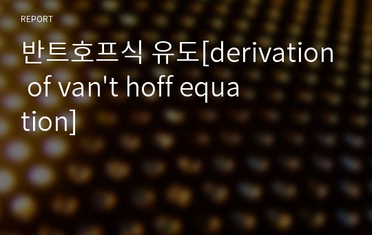 반트호프식 유도[derivation of van&#039;t hoff equation]