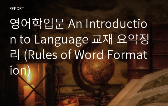 영어학입문 An Introduction to Language 교재 요약정리 (Rules of Word Formation)