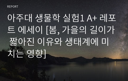 아주대 생물학 실험1 A+ 레포트 에세이 [봄, 가을의 길이가 짧아진 이유와 생태계에 미치는 영향]