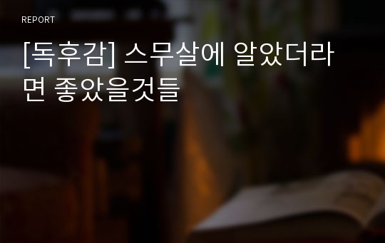 [독후감] 스무살에 알았더라면 좋았을것들