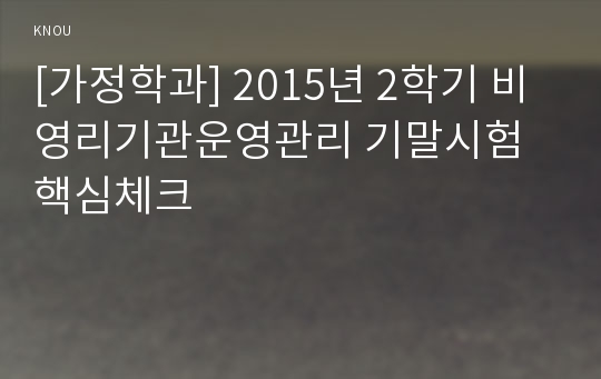 [가정학과] 2015년 2학기 비영리기관운영관리 기말시험 핵심체크