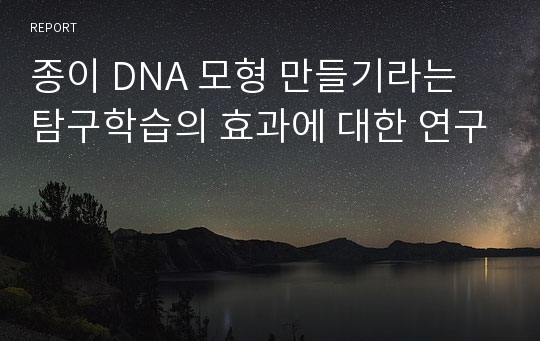 종이 DNA 모형 만들기라는 탐구학습의 효과에 대한 연구