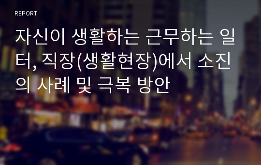 자신이 생활하는 근무하는 일터, 직장(생활현장)에서 소진의 사례 및 극복 방안