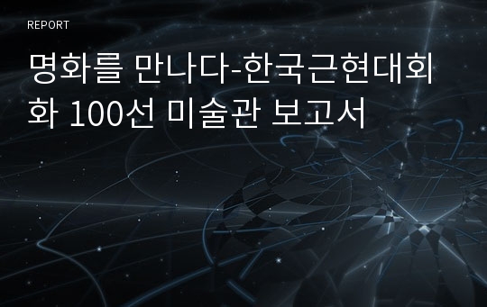 명화를 만나다-한국근현대회화 100선 미술관 보고서