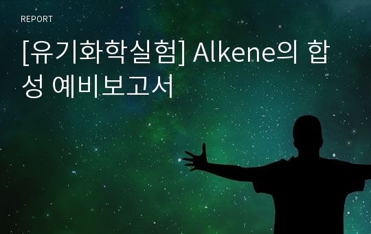 [유기화학실험] Alkene의 합성 예비보고서