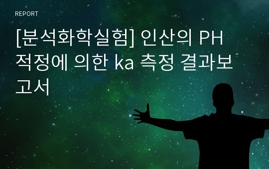 [분석화학실험] 인산의 PH 적정에 의한 ka 측정 결과보고서