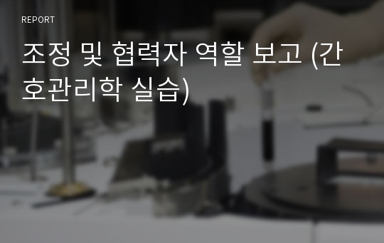 조정 및 협력자 역할 보고 (간호관리학 실습)