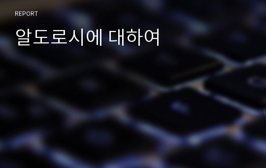 알도로시에 대하여