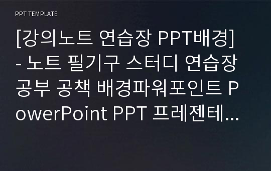 [강의노트 연습장 PPT배경] - 노트 필기구 스터디 연습장 공부 공책 배경파워포인트 PowerPoint PPT 프레젠테이션