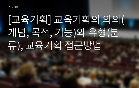 [교육기획] 교육기획의 의의(개념, 목적, 기능)와 유형(분류), 교육기획 접근방법