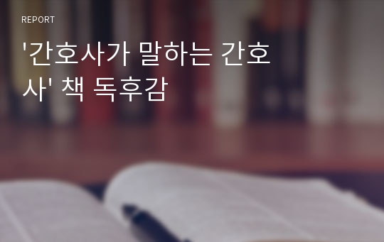 &#039;간호사가 말하는 간호사&#039; 책 독후감