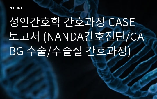 성인간호학 간호과정 CASE 보고서 (NANDA간호진단/CABG 수술/수술실 간호과정)