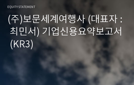 (주)보문세계여행사 기업신용요약보고서 (KR3)