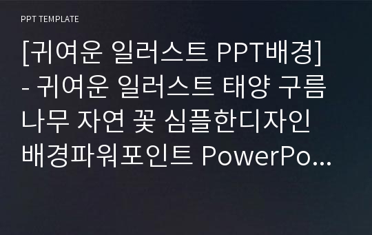 [귀여운 일러스트 PPT배경] - 귀여운 일러스트 태양 구름 나무 자연 꽃 심플한디자인 배경파워포인트 PowerPoint PPT 프레젠테이션